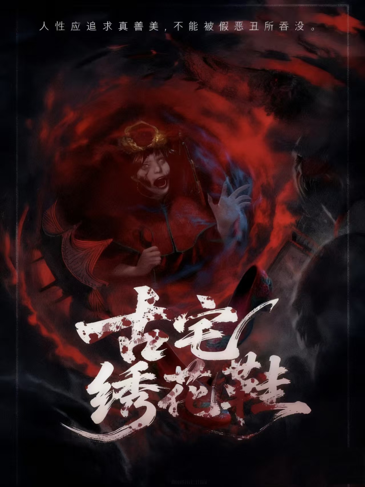 《古宅绣花鞋》