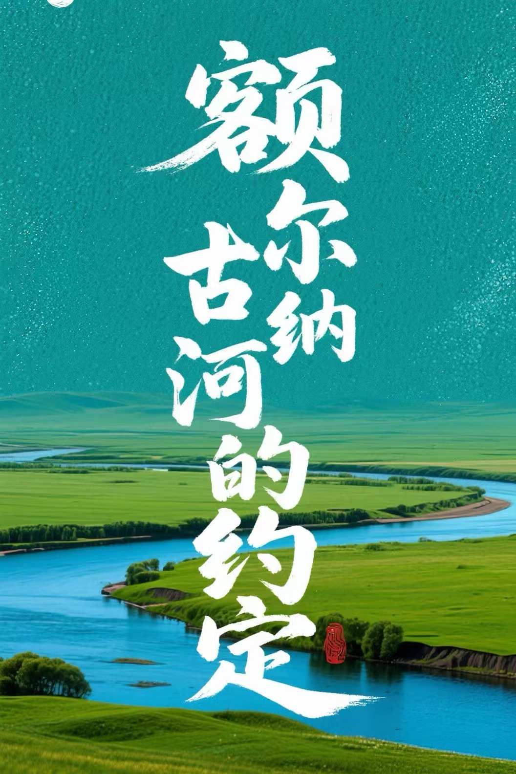 《额尔古纳河的约定》