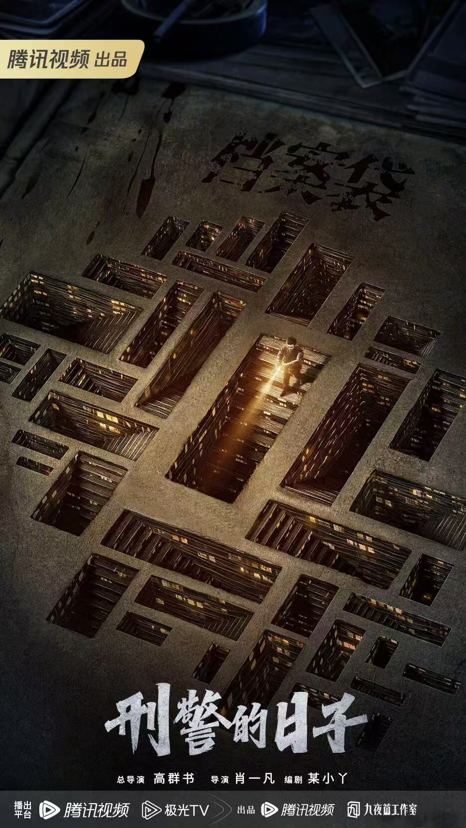 《刑警的日子》